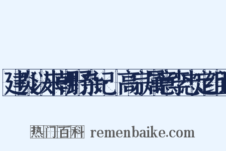 建炎以来朝野杂记·高宗属意李忠定组词是什么意思的图片